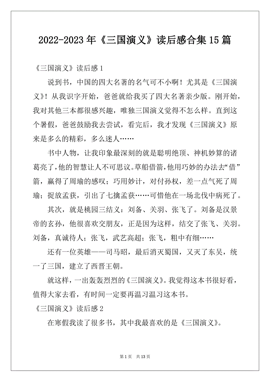 2022-2023年《三国演义》读后感合集15篇_第1页