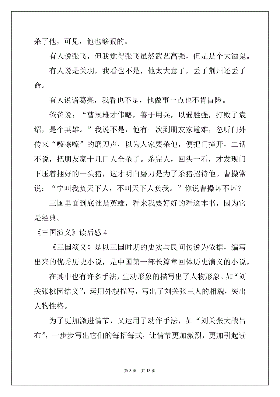 2022-2023年《三国演义》读后感合集15篇_第3页