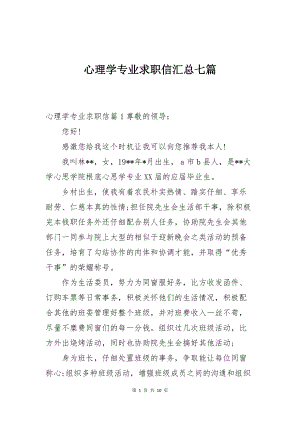 心理学专业求职信汇总七篇