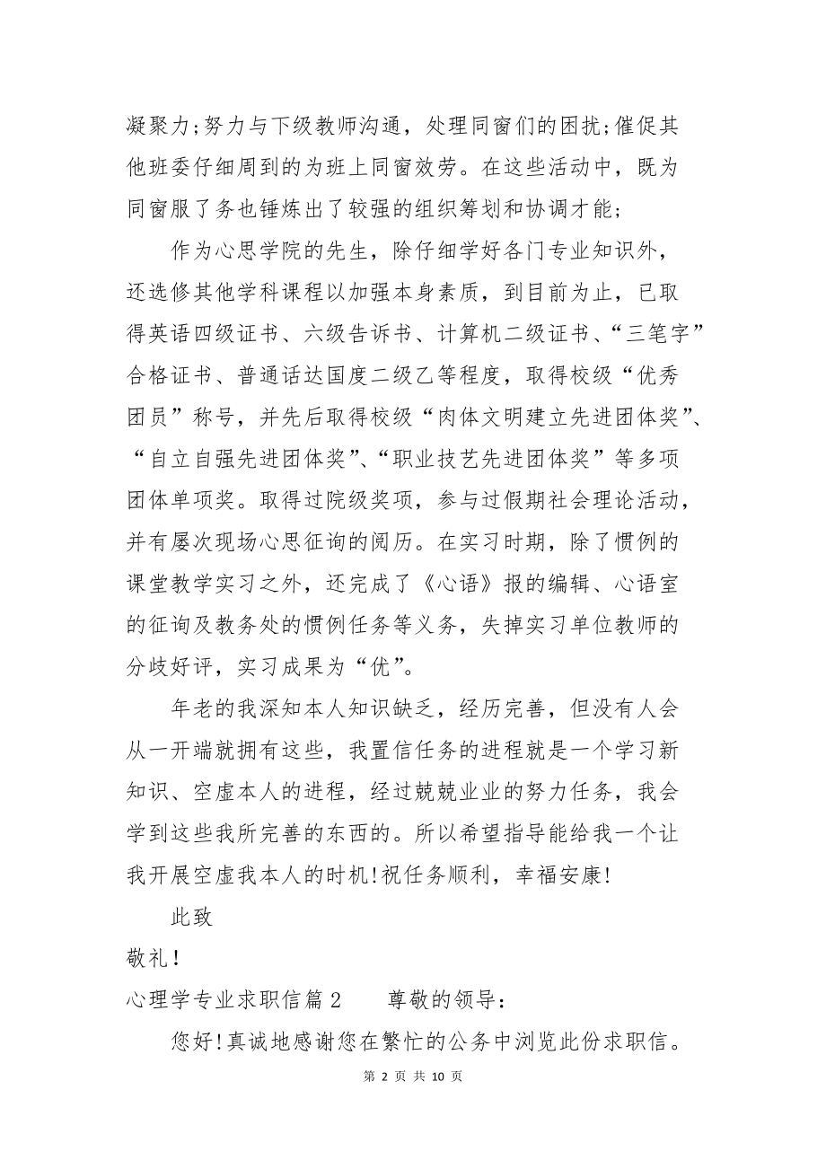 心理学专业求职信汇总七篇_第2页