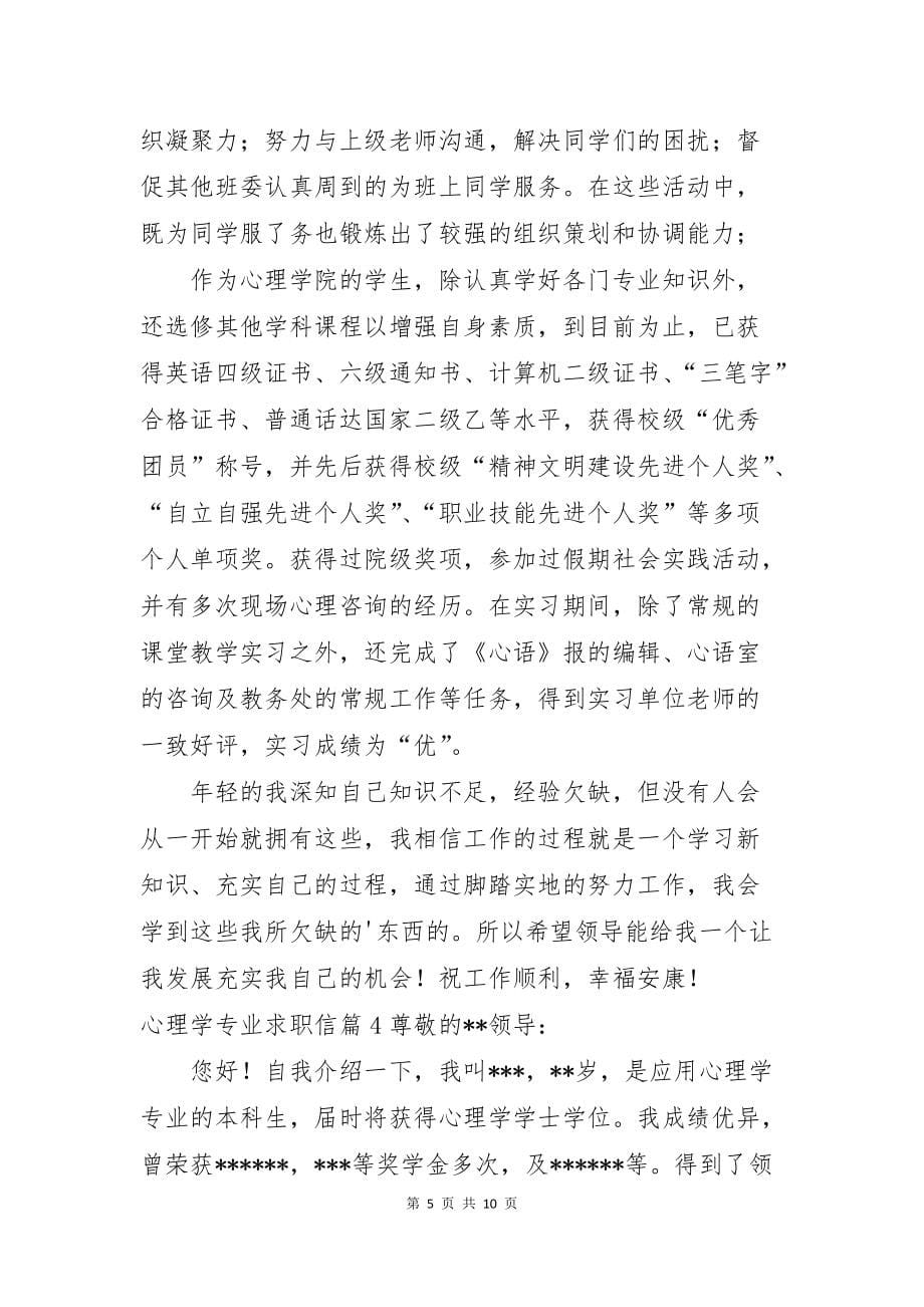 心理学专业求职信汇总七篇_第5页