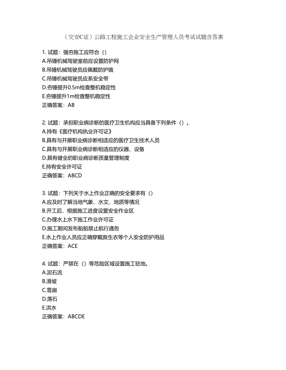 （交安C证）公路工程施工企业安全生产管理人员考试试题含答案第312期_第1页