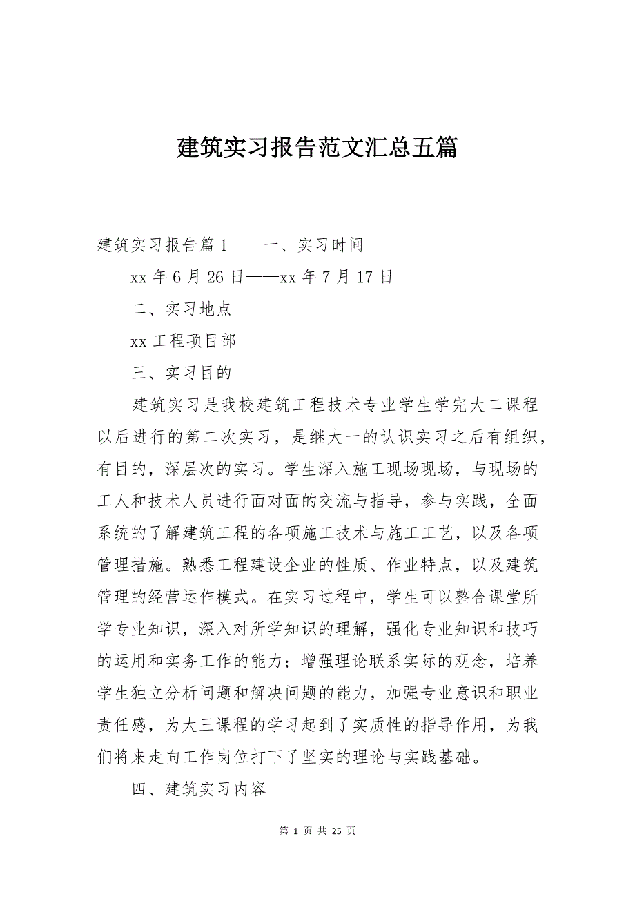 建筑实习报告范文汇总五篇_第1页