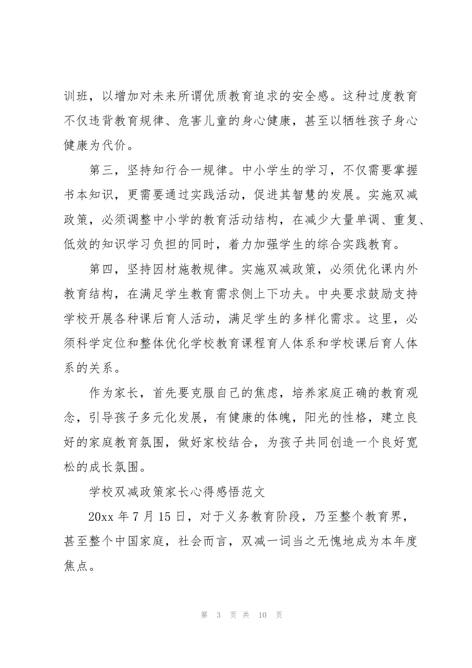 学校双减政策家长心得感悟范文_第3页