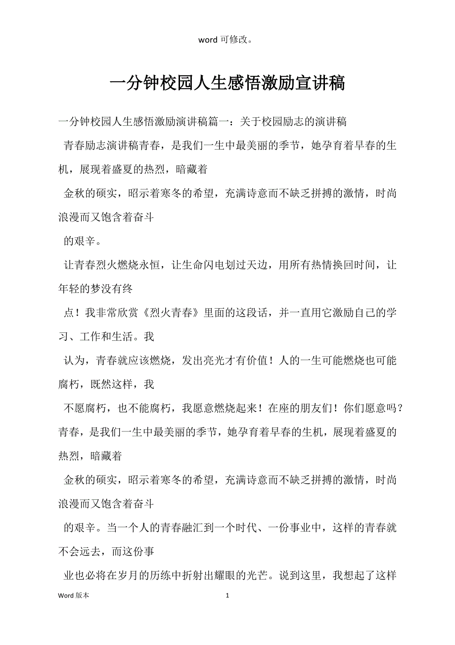 一分钟校园人生感悟激励宣讲稿_第1页