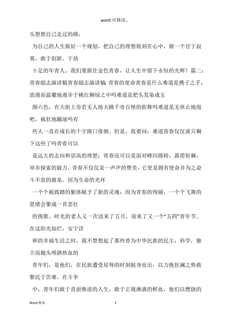 一分钟校园人生感悟激励宣讲稿_第3页