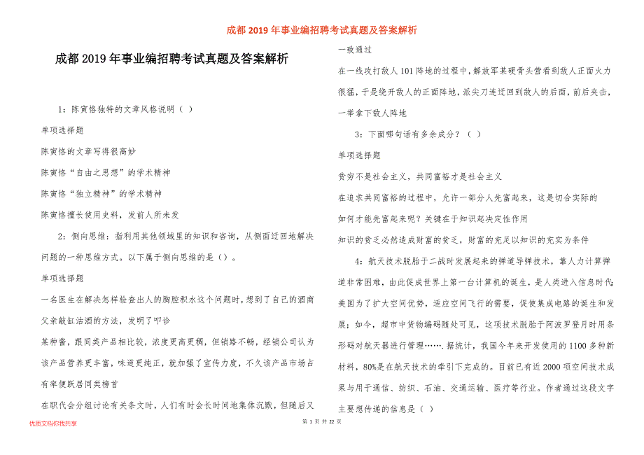 成都事业编招聘考试真题答案解析_第1页