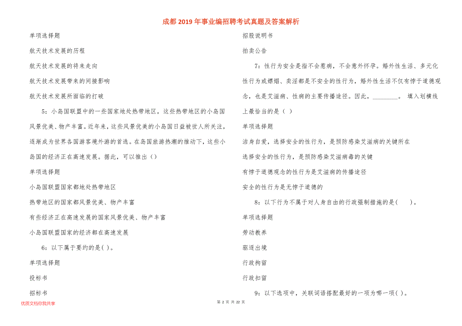 成都事业编招聘考试真题答案解析_第2页