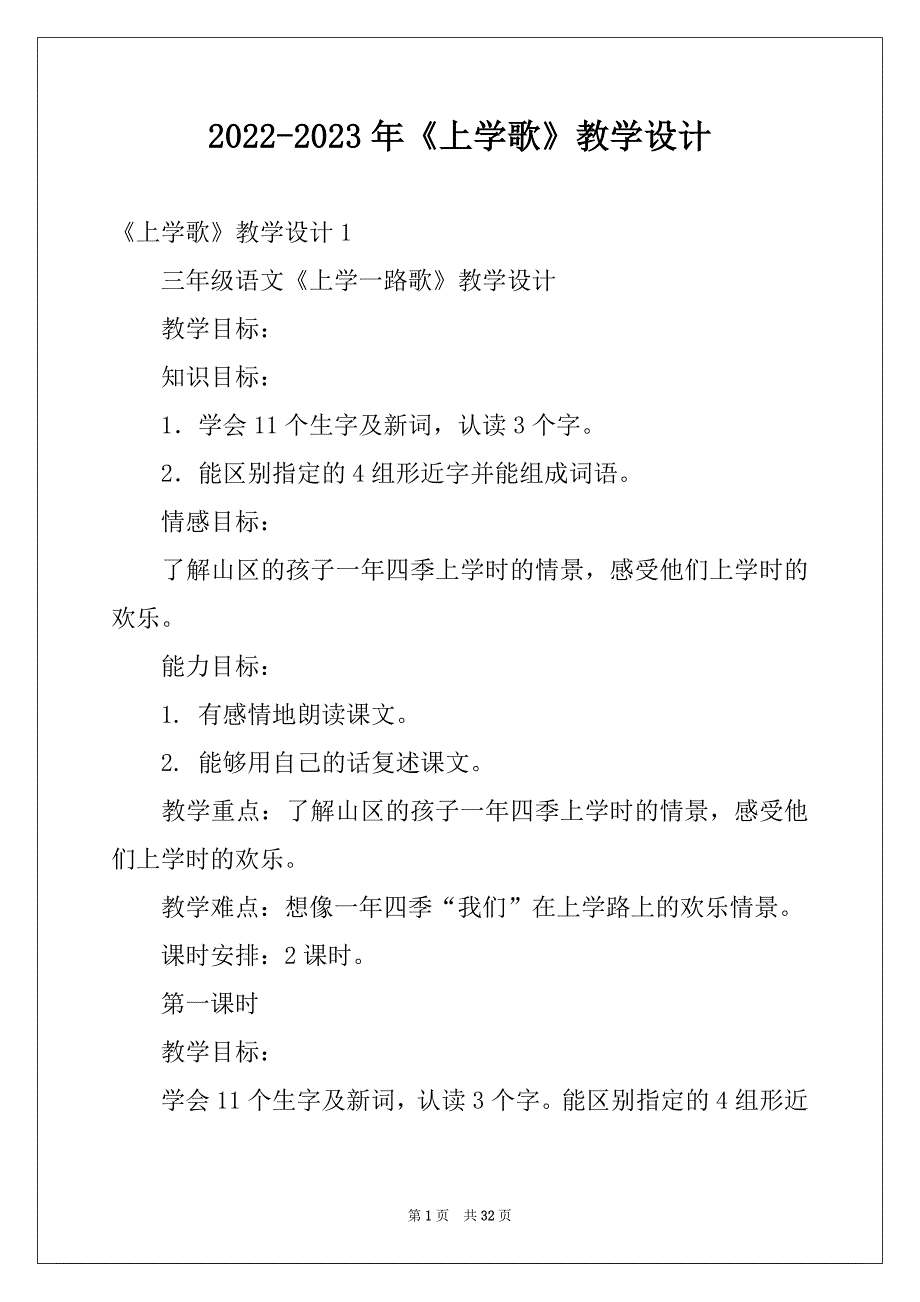 2022-2023年《上学歌》教学设计例文_第1页