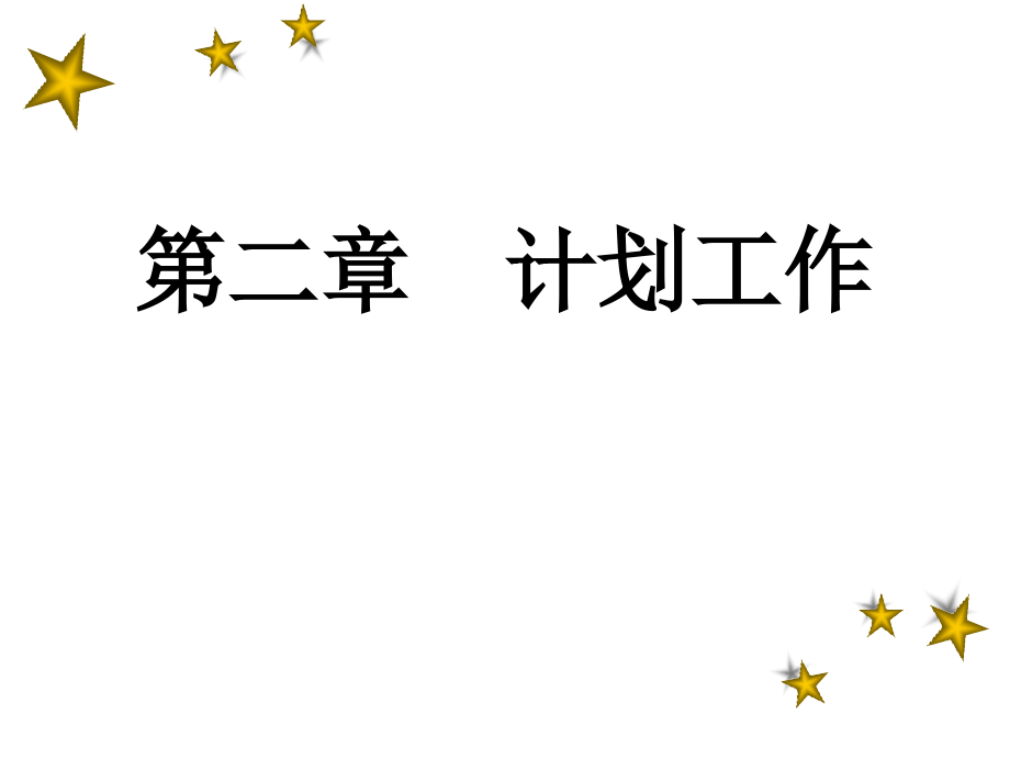 第二章管理学计划工作2教学教材_第3页