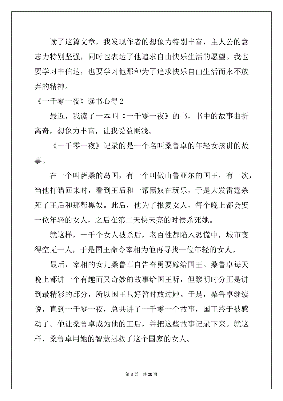 2022-2023年《一千零一夜》读书心得例文_第3页