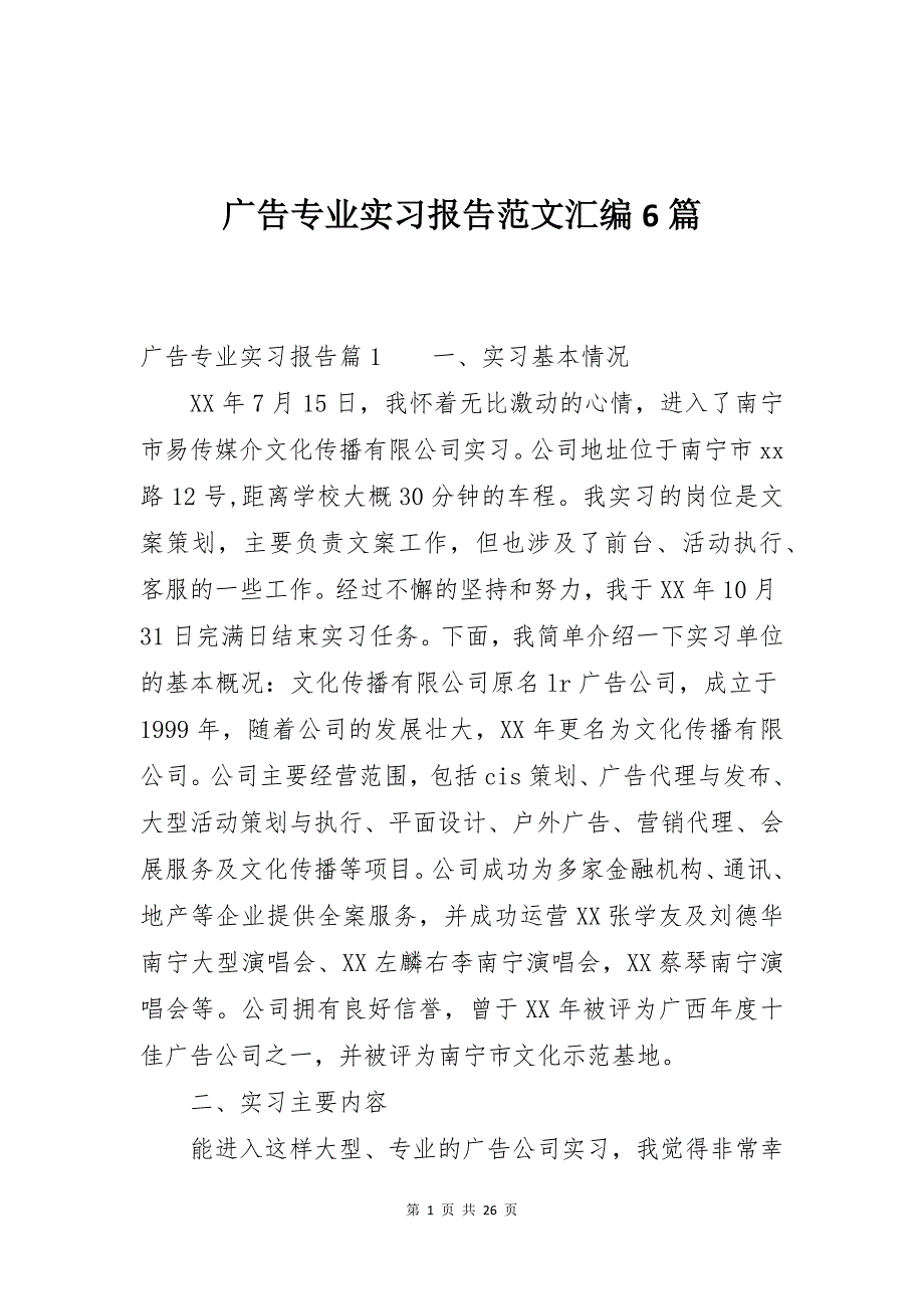 广告专业实习报告范文汇编6篇_第1页