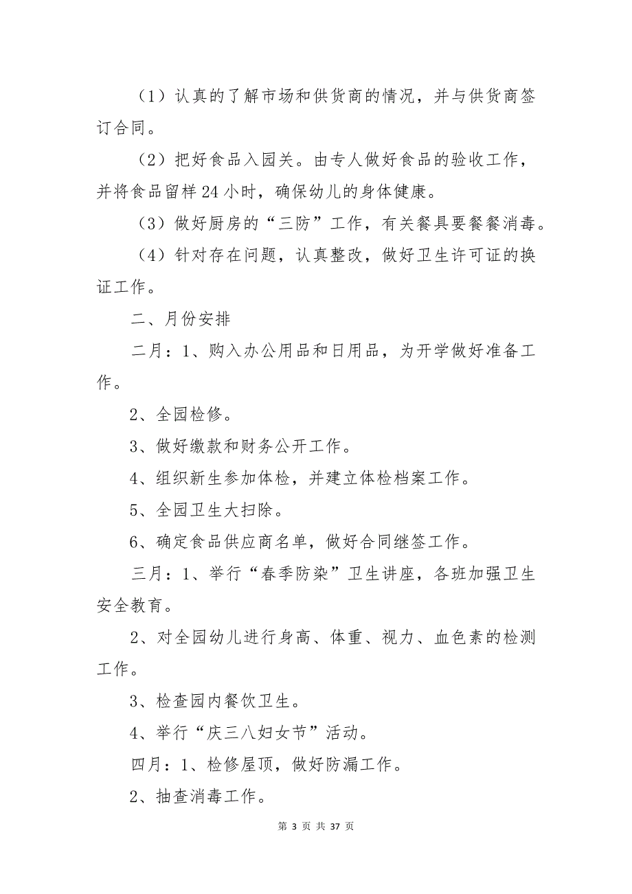 幼儿园后勤春季工作计划范文汇总八篇_第3页