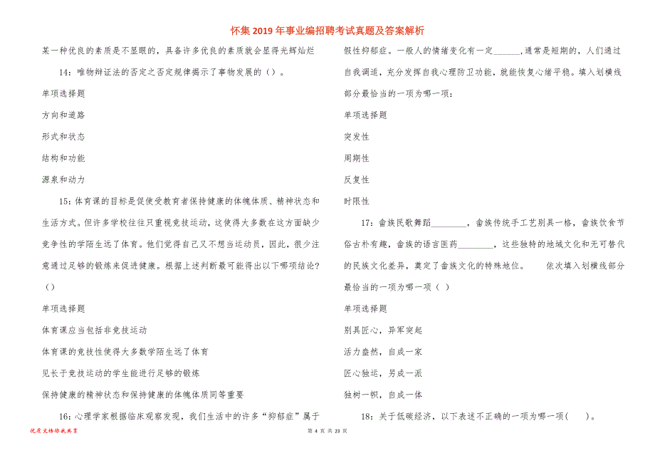 怀集事业编招聘考试真题答案解析_2_第4页