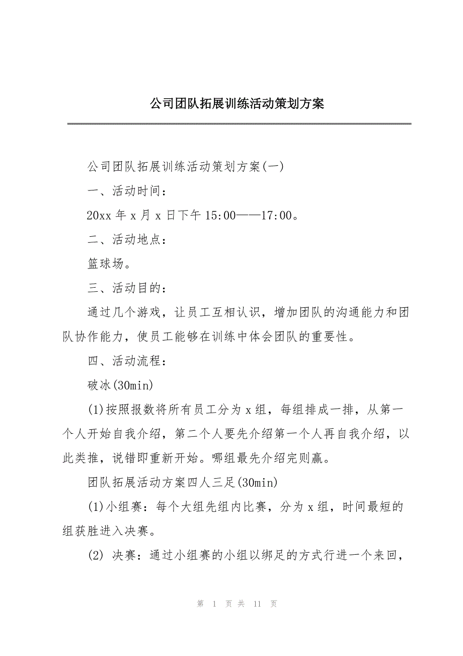 公司团队拓展训练活动策划方案_第1页