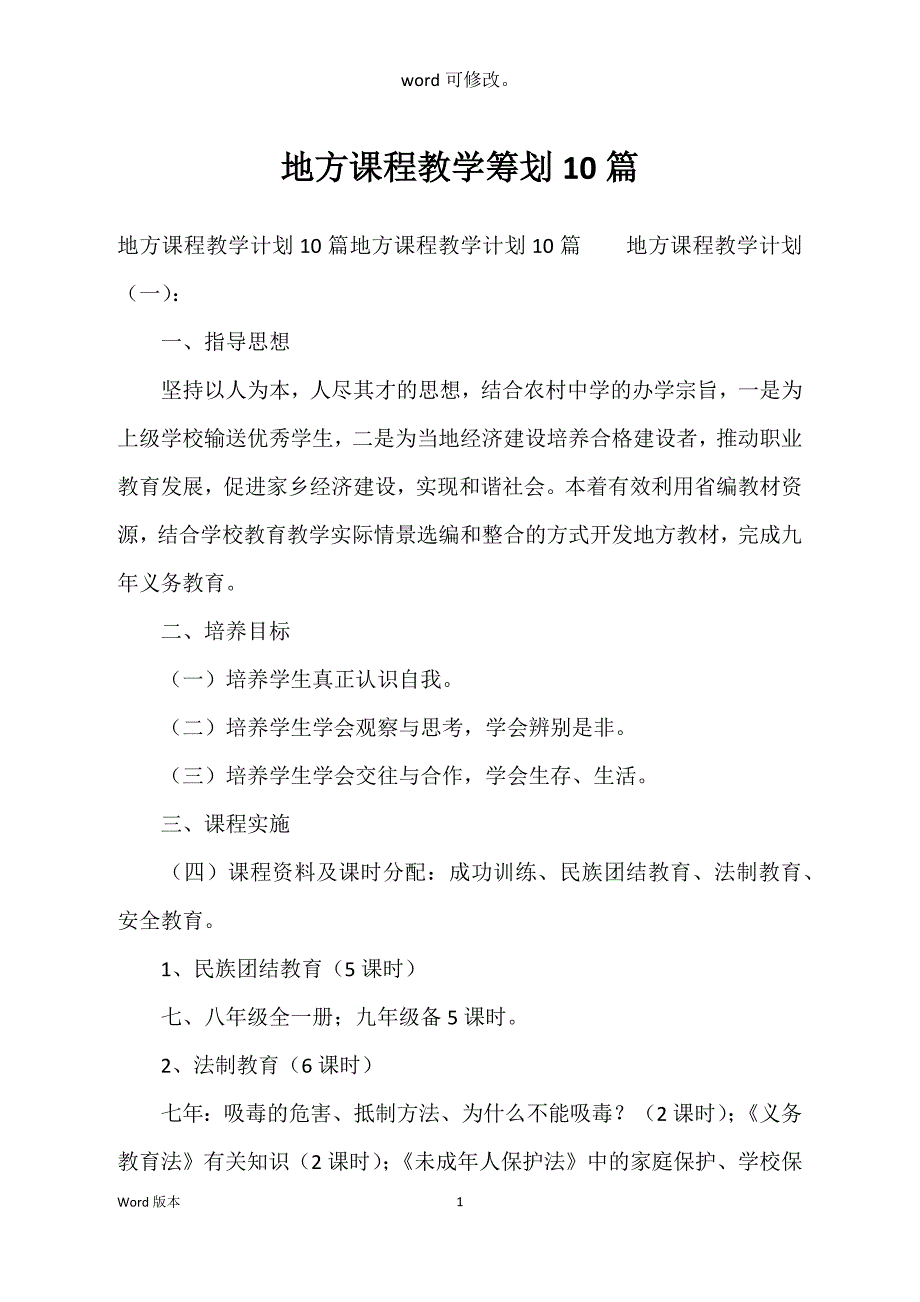 地方课程教学筹划10篇_第1页