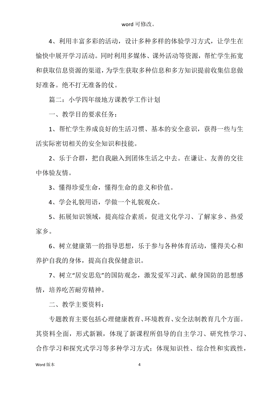 地方课程教学筹划10篇_第4页