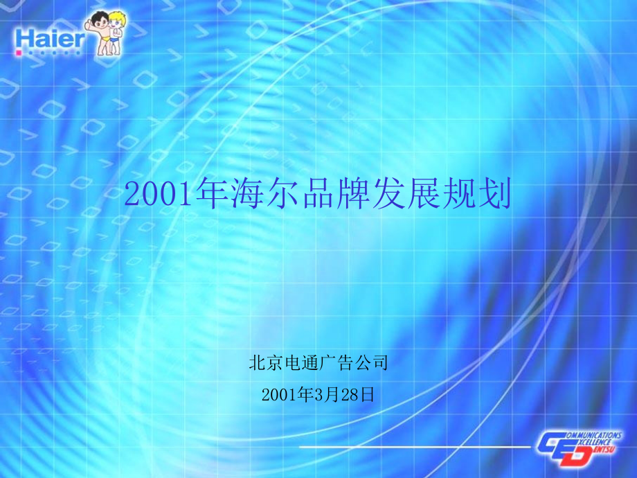 海尔2001年品牌发展规划电通广告方案7备课讲稿_第1页