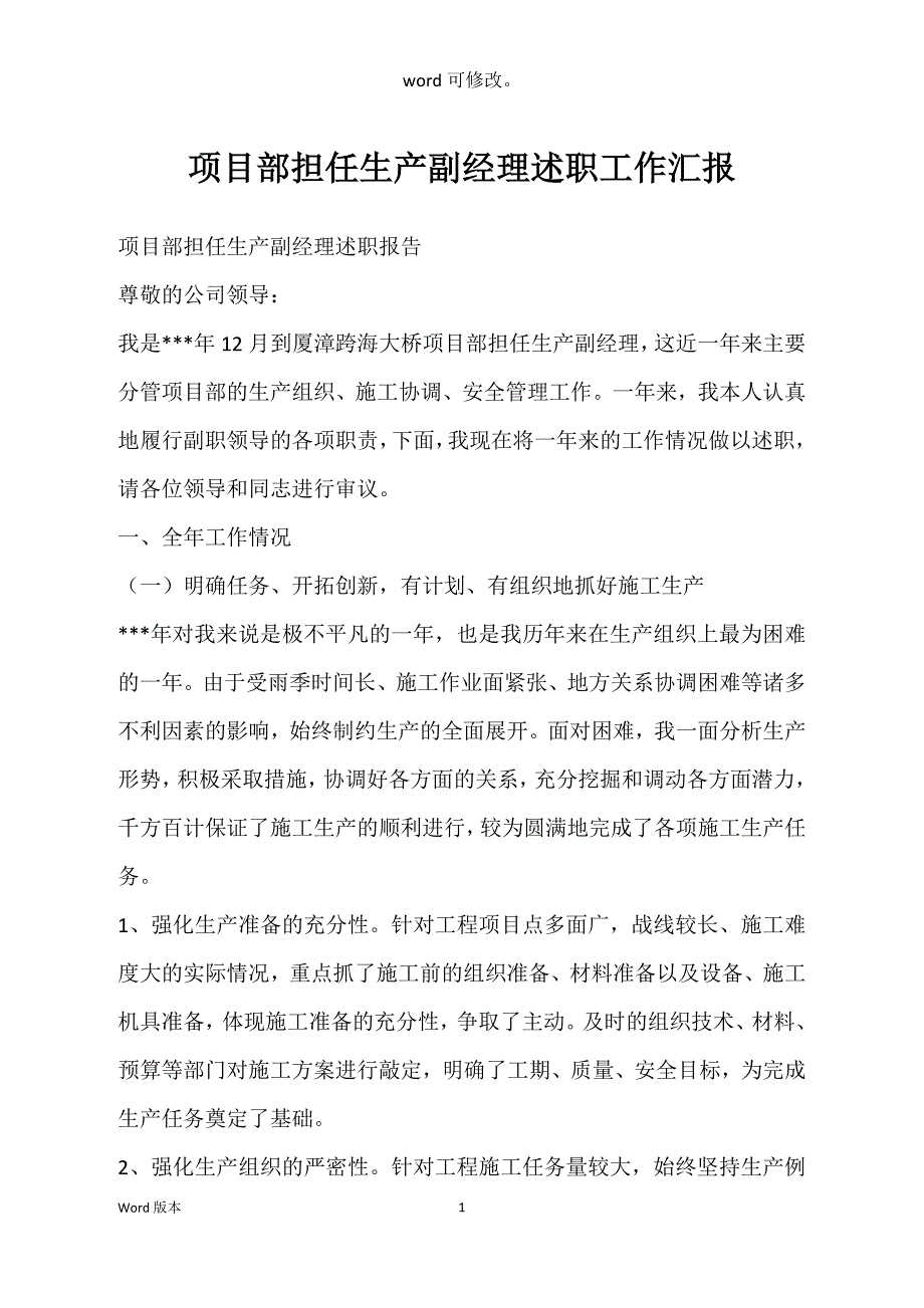 项目部担任生产副经理述职工作汇报_第1页