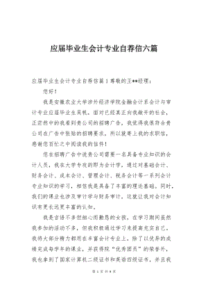 应届毕业生会计专业自荐信六篇