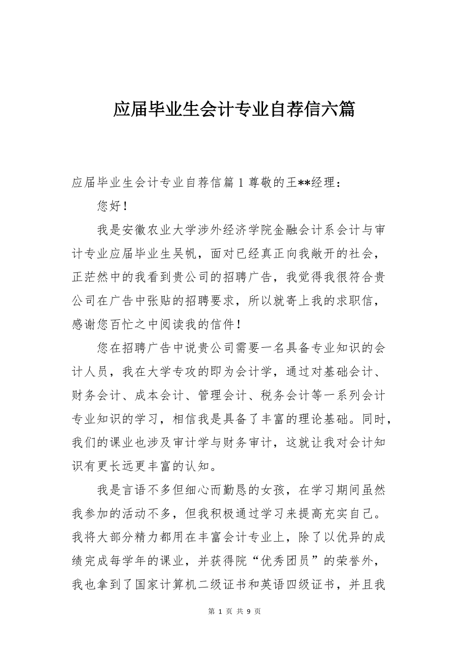 应届毕业生会计专业自荐信六篇_第1页