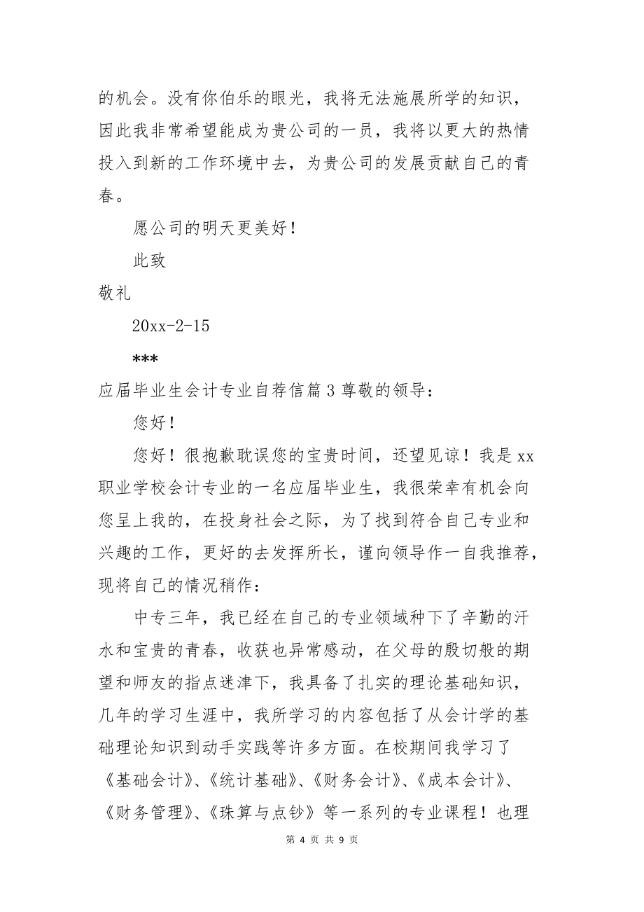 应届毕业生会计专业自荐信六篇_第4页