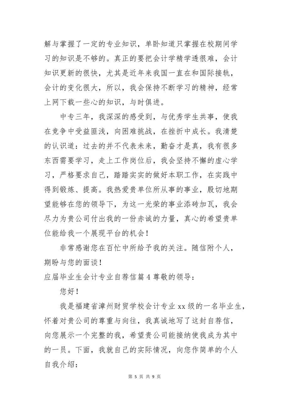 应届毕业生会计专业自荐信六篇_第5页