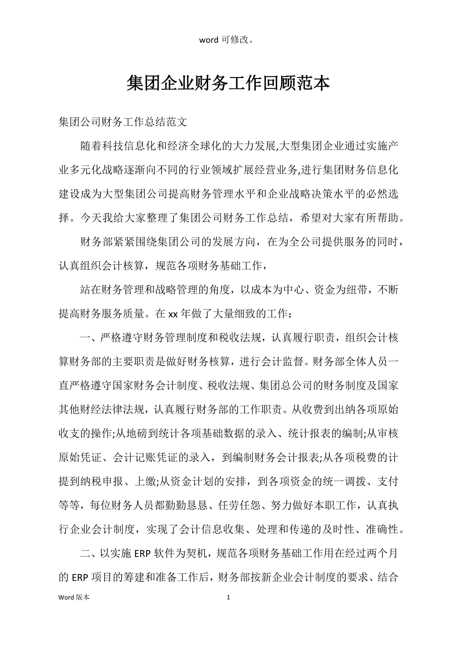 集团企业财务工作回顾范本_第1页