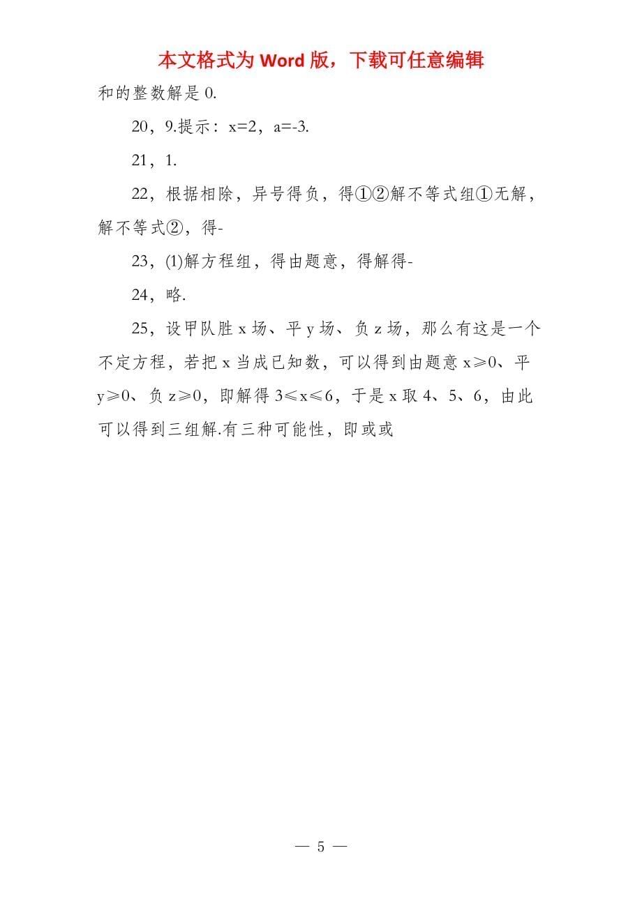 人生七年关于七年级数学不等式与不等式组综合检测题（附答案）_第5页