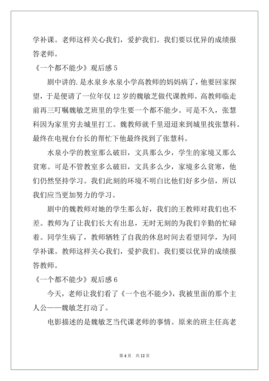 2022-2023年《一个都不能少》观后感集合15篇_第4页