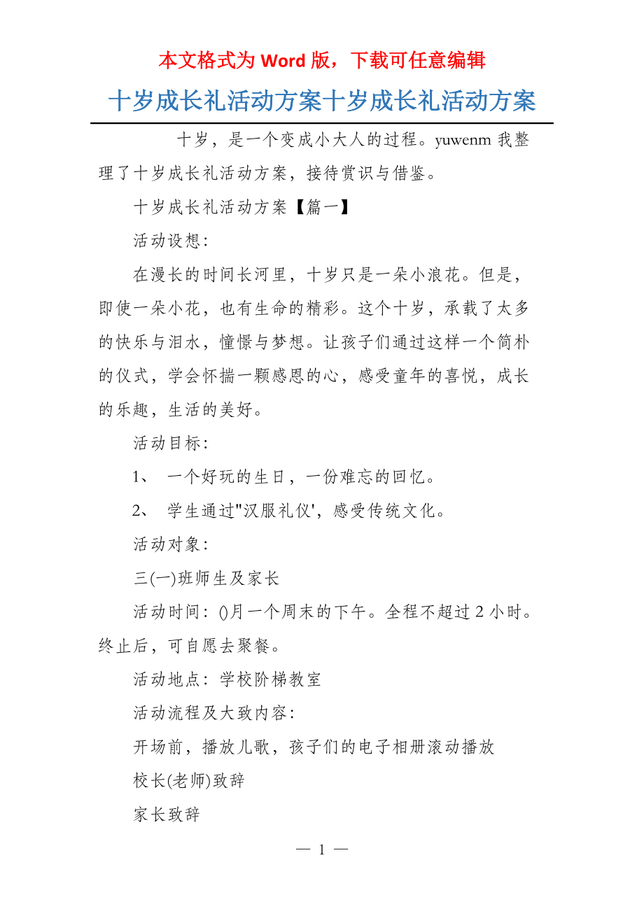 十岁成长礼活动方案十岁成长礼活动方案_第1页