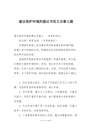 建议保护环境的建议书范文合集七篇