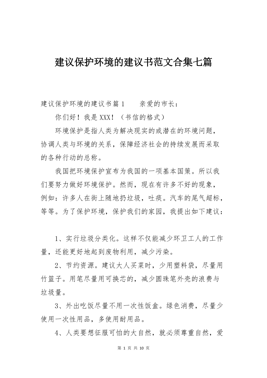 建议保护环境的建议书范文合集七篇_第1页