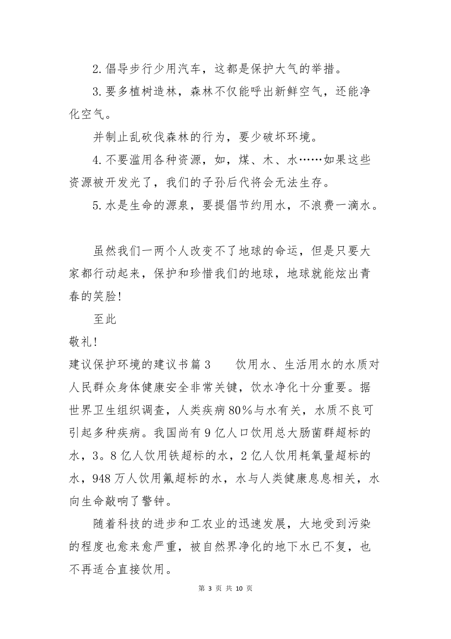 建议保护环境的建议书范文合集七篇_第3页