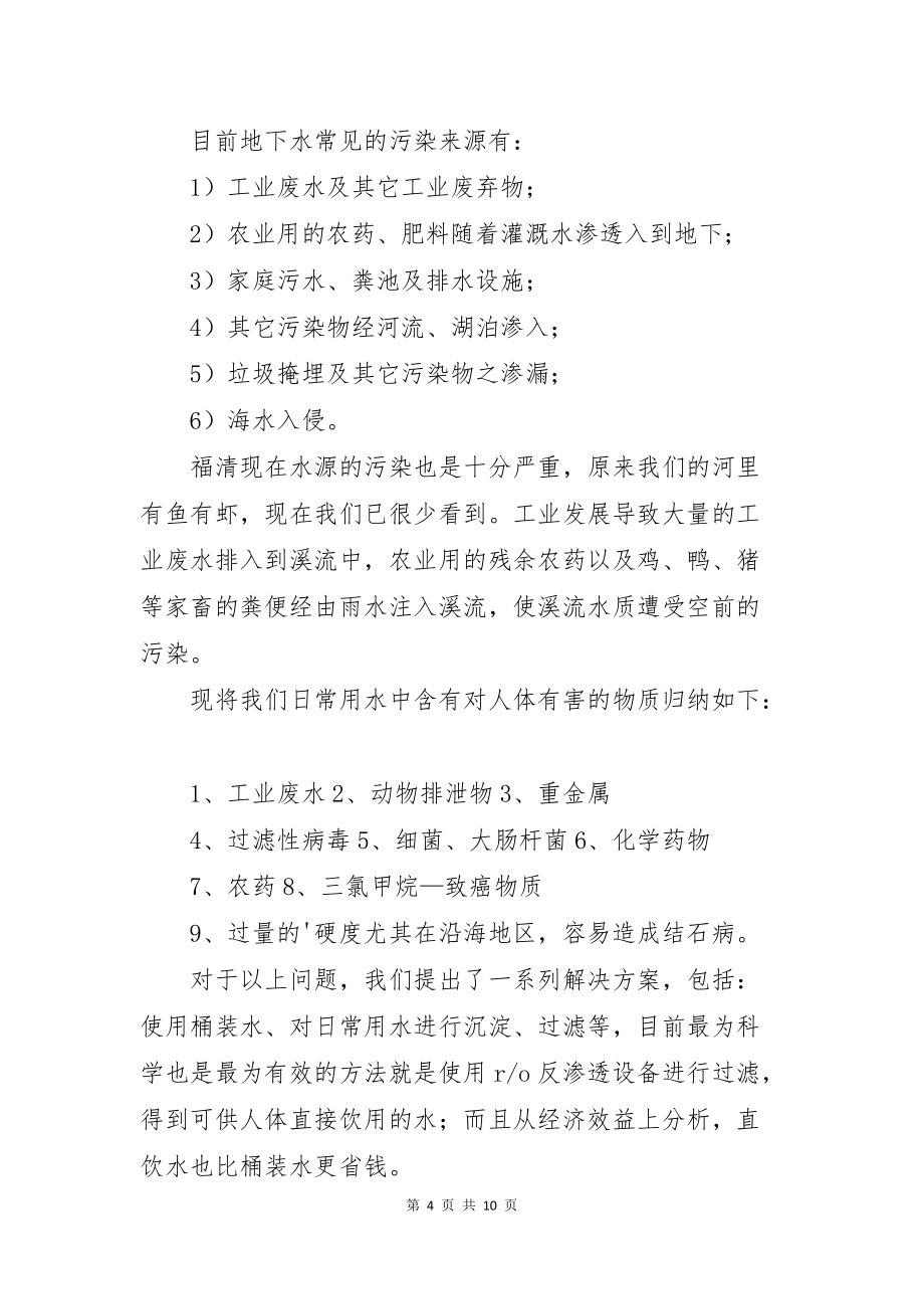 建议保护环境的建议书范文合集七篇_第4页