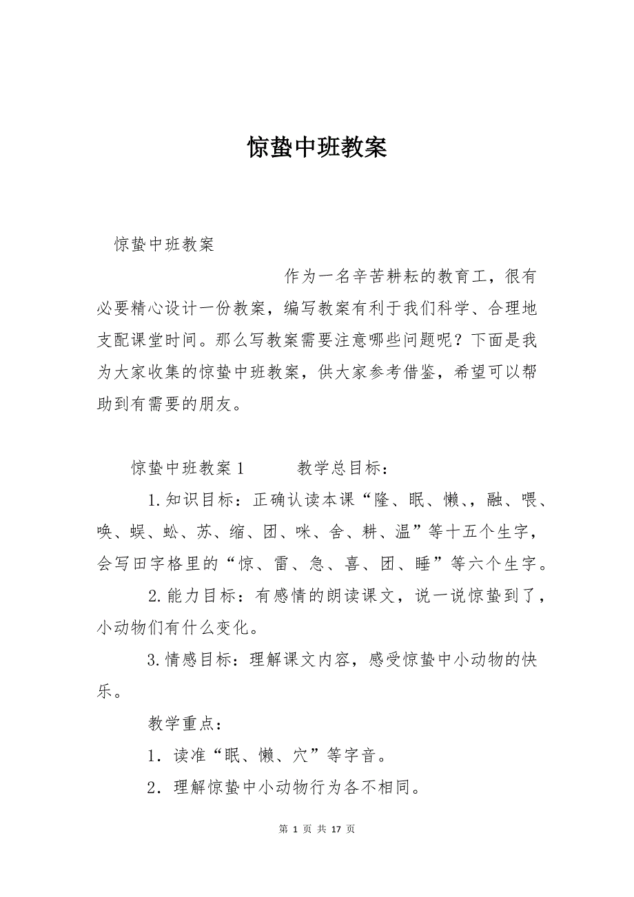 惊蛰中班教案_第1页