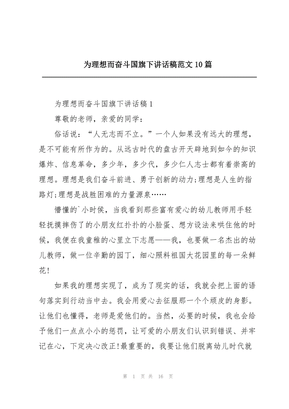 为理想而奋斗国旗下讲话稿范文10篇_第1页