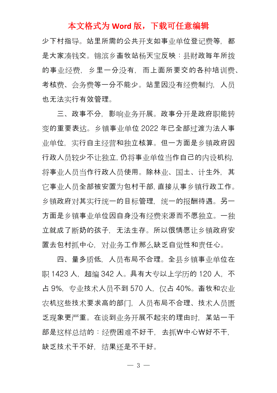 乡镇机构设置及运转存在的问题及对策建议_第3页