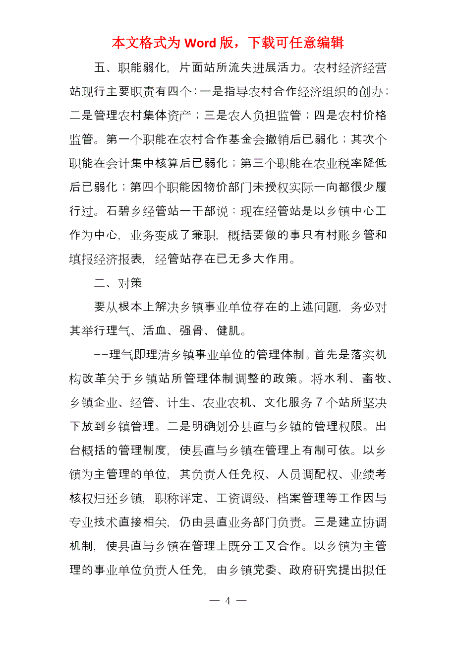 乡镇机构设置及运转存在的问题及对策建议_第4页