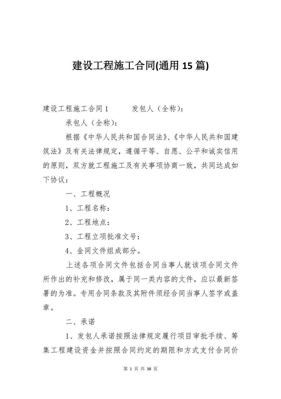 建设工程施工合同(通用15篇)_第1页