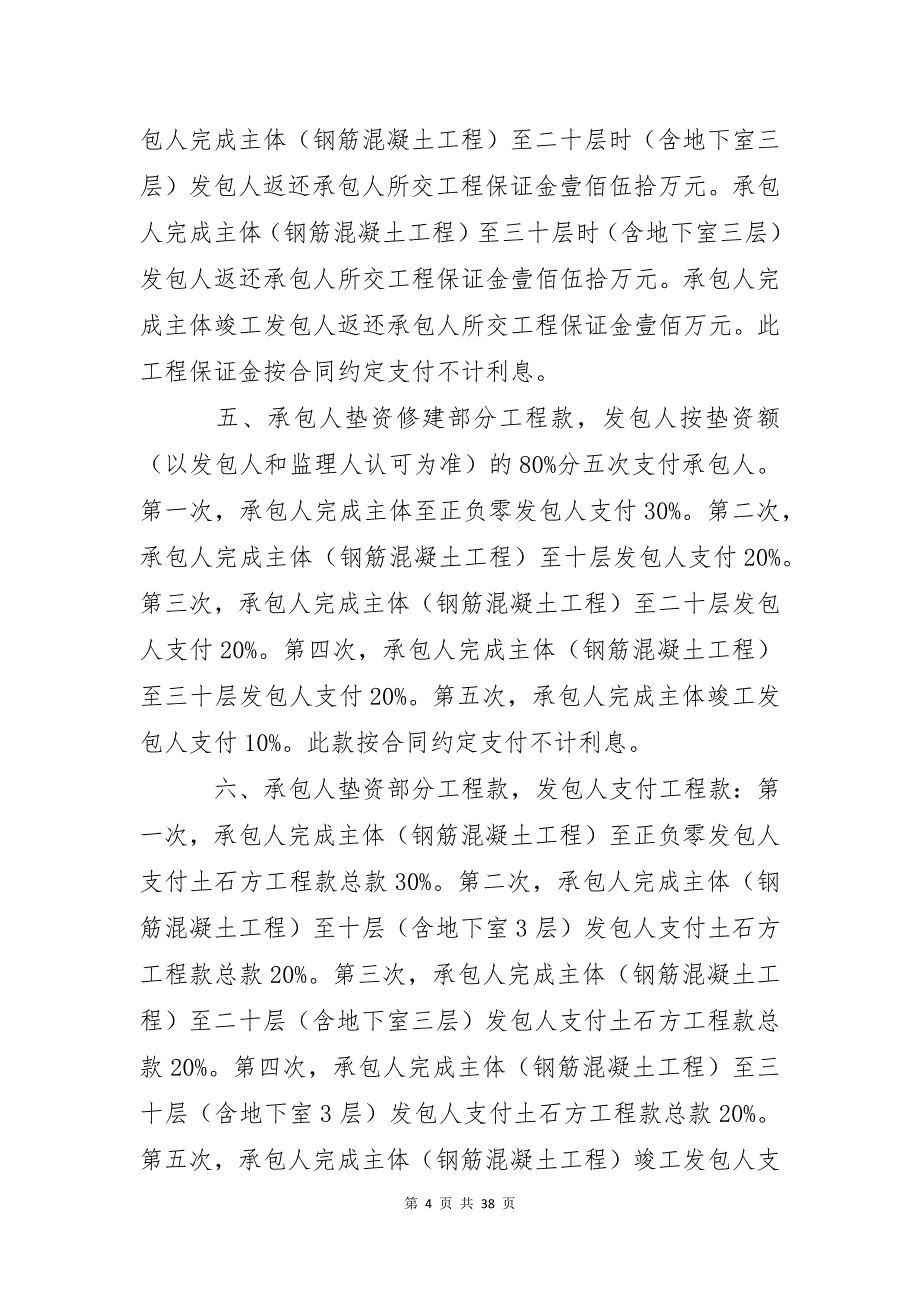 建设工程施工合同(通用15篇)_第4页