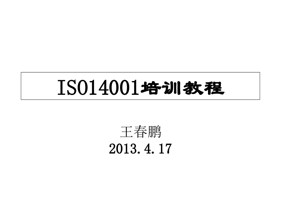 ISO14001-SGS课件-企业电子教案_第1页