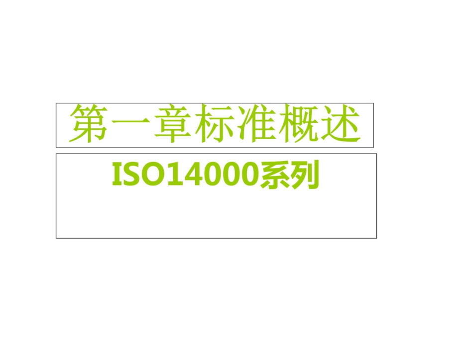 ISO14001-SGS课件-企业电子教案_第4页