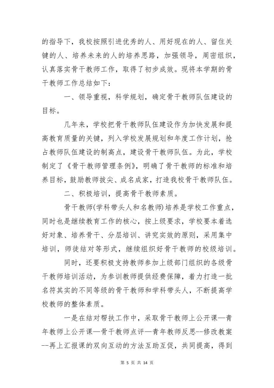 学校骨干教师年度工作总结1000字_第5页