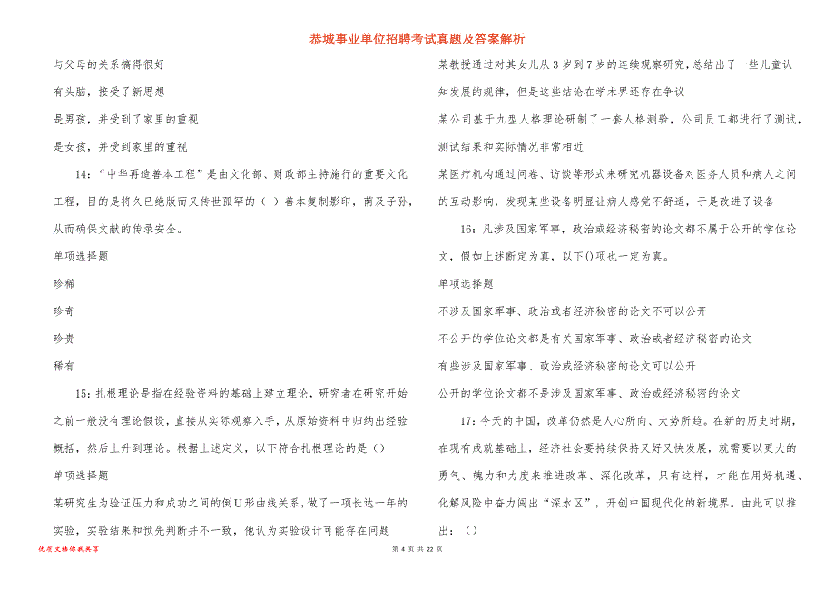 恭城事业单位招聘考试真题答案解析_1_第4页