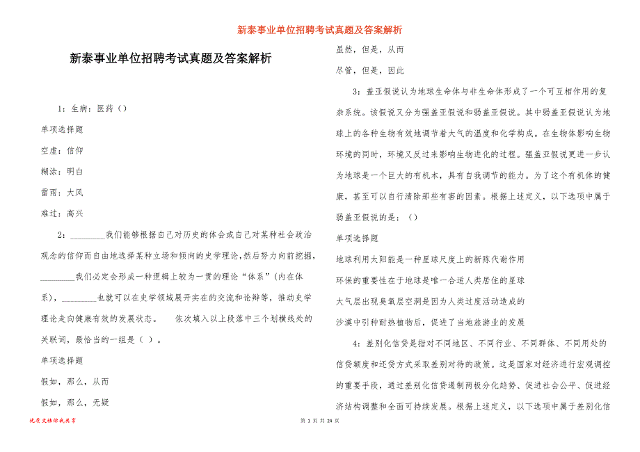 新泰事业单位招聘考试真题答案解析_2_第1页