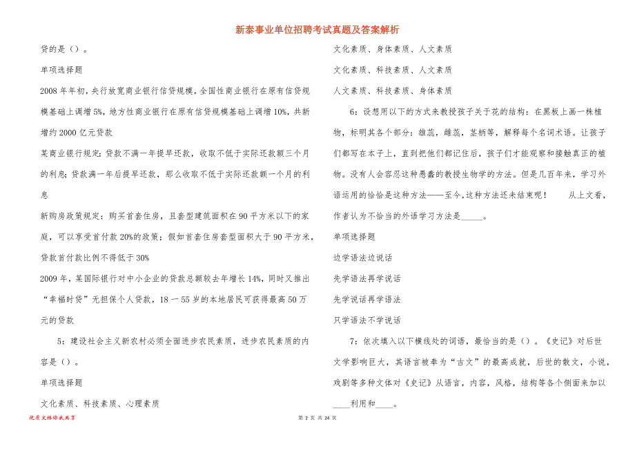 新泰事业单位招聘考试真题答案解析_2_第2页