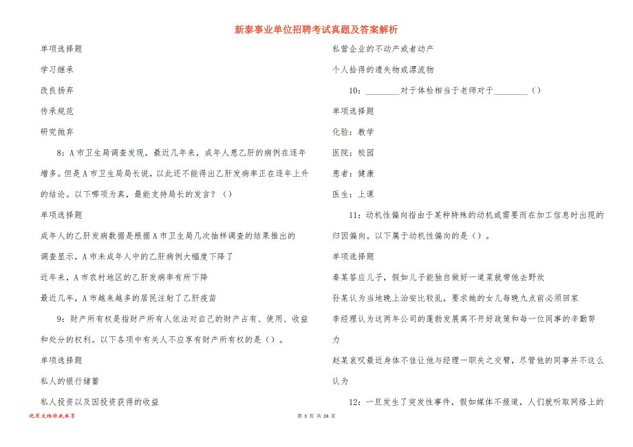 新泰事业单位招聘考试真题答案解析_2_第3页