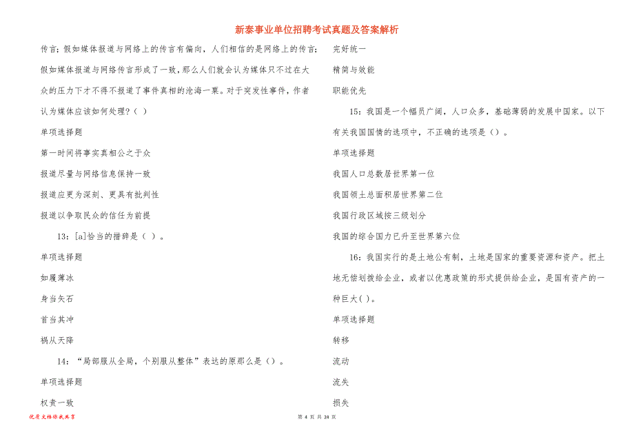 新泰事业单位招聘考试真题答案解析_2_第4页