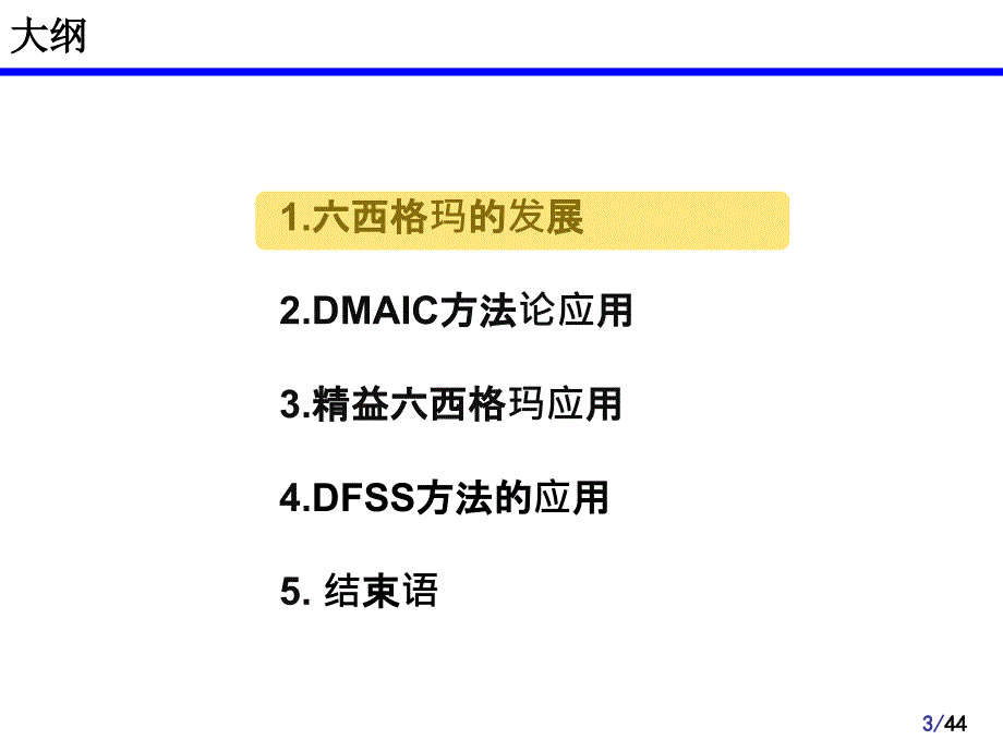 专家讲座-六西格玛管理在企业的应用1说课材料_第3页